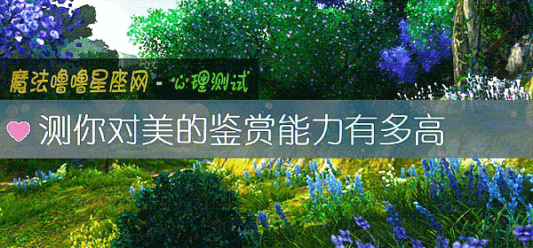 测你对美的鉴赏能力有多高