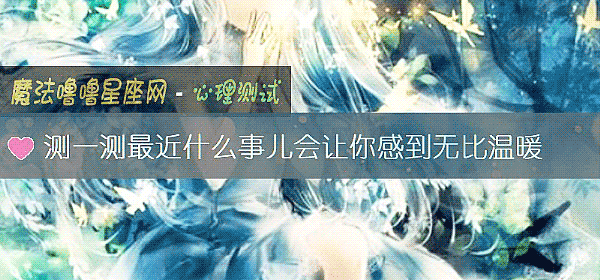 测一测最近什么事儿会让你感到无比温暖