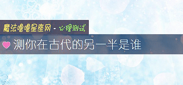 测你在古代的另一半是谁