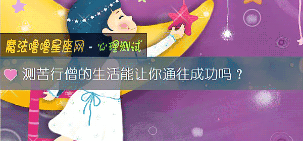 测苦行僧的生活能让你通往成功吗?