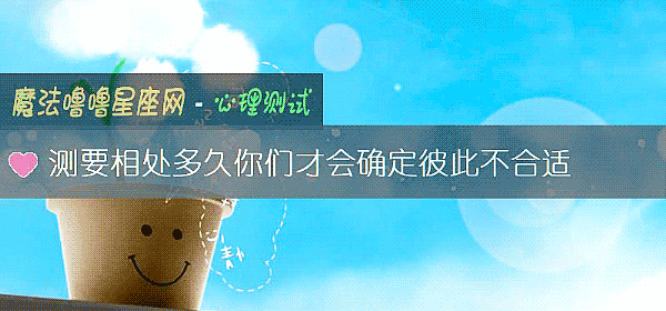 测要相处多久你们才会确定彼此不合适