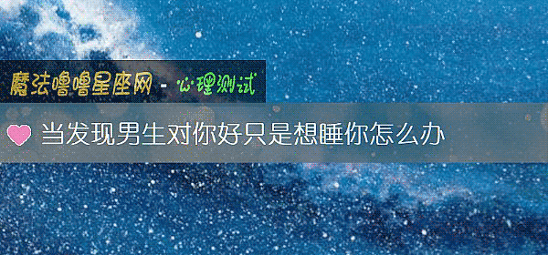 当发现男生对你好只是想睡你怎么办