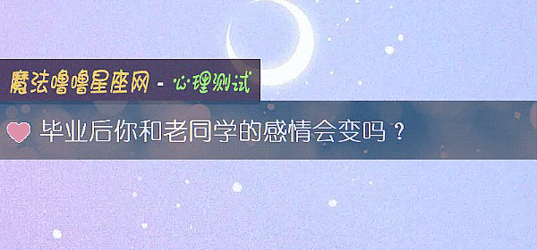 毕业后你和老同学的感情会变吗？