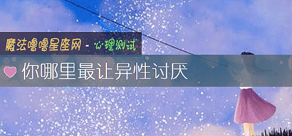 你哪里最让异性讨厌