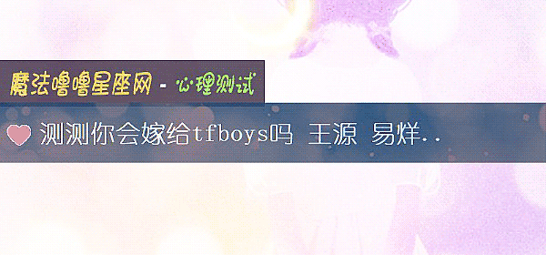 测测你会嫁给tfboys吗 王源 易烊千玺 王俊凯哪一个和你最合拍