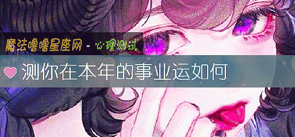 测你在本年的事业运如何