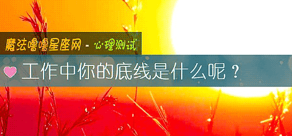 工作中你的底线是什么呢？