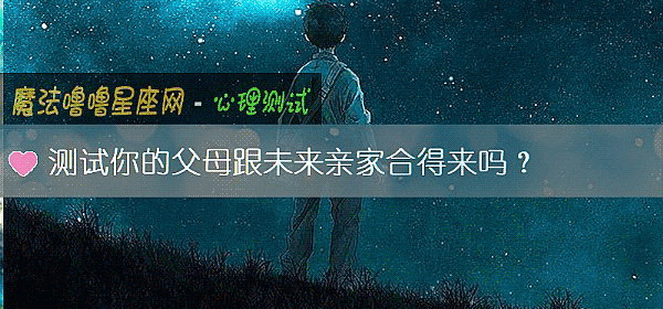 测试你的父母跟未来亲家合得来吗？
