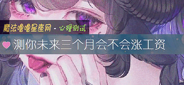 测你未来三个月会不会涨工资