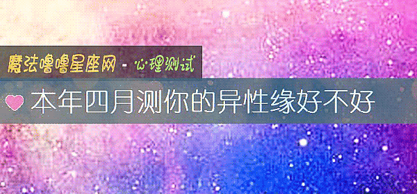 本年四月测你的异性缘好不好