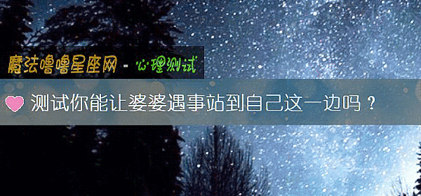 测试你能让婆婆遇事站到自己这一边吗？