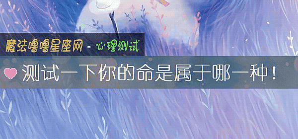 测试一下你的命是属于哪一种!