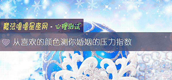 从喜欢的颜色测你婚姻的压力指数