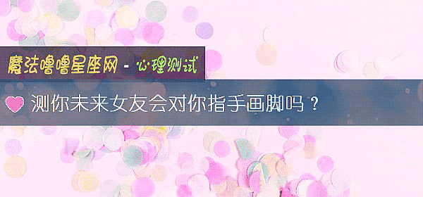 测你未来女友会对你指手画脚吗?
