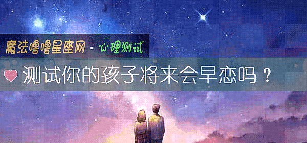 测试你的孩子将来会早恋吗？