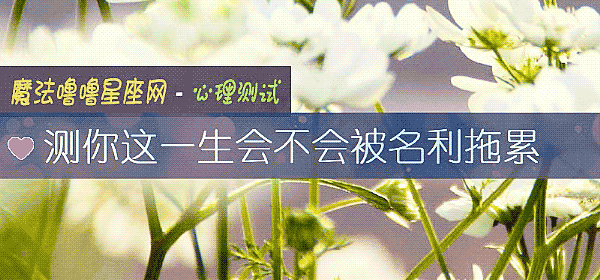 测你这一生会不会被名利拖累