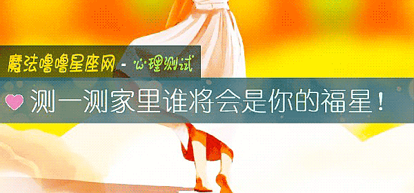测一测家里谁将会是你的福星！