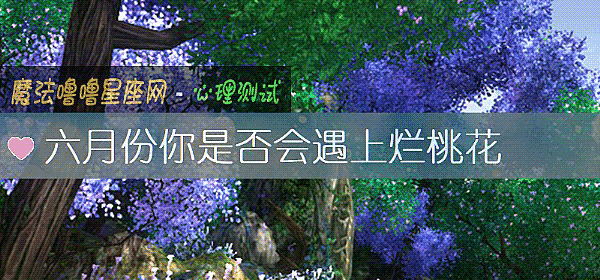 六月份你是否会遇上烂桃花