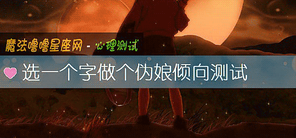 选一个字做个伪娘倾向测试