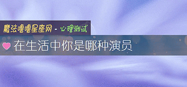 在生活中你是哪种演员