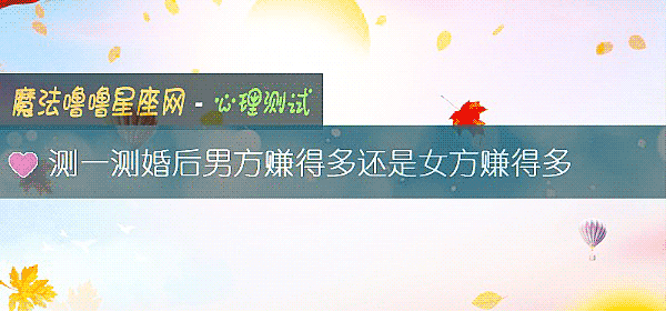 测一测婚后男方赚得多还是女方赚得多