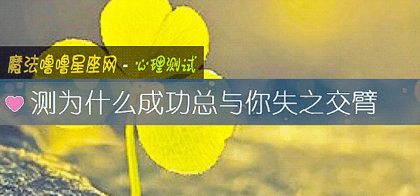 测为什么成功总与你失之交臂