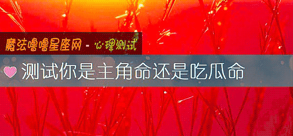 测试你是主角命还是吃瓜命