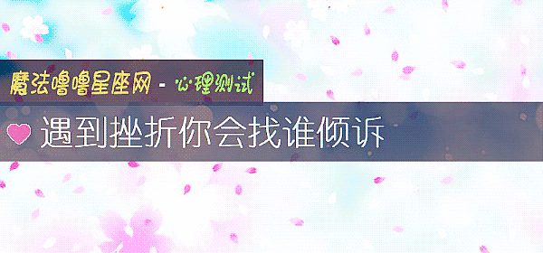 遇到挫折你会找谁倾诉