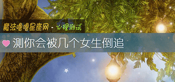 测你会被几个女生倒追