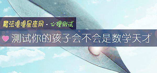 测试你的孩子会不会是数学天才