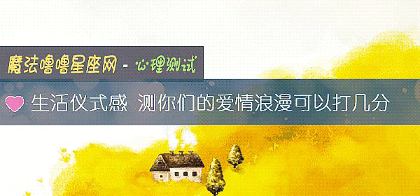 生活仪式感 测你们的爱情浪漫可以打几分