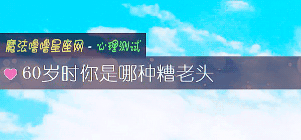 60岁时你是哪种糟老头