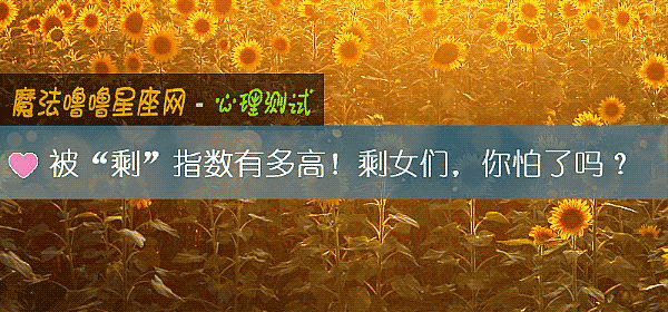 被“剩”指数有多高！剩女们，你怕了吗？