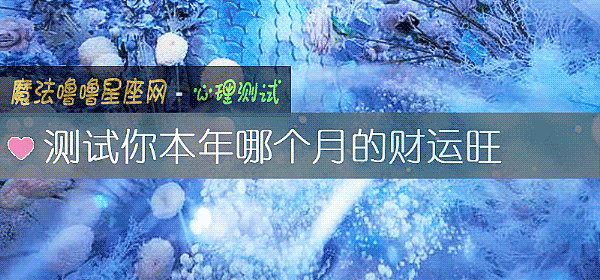 测试你本年哪个月的财运旺