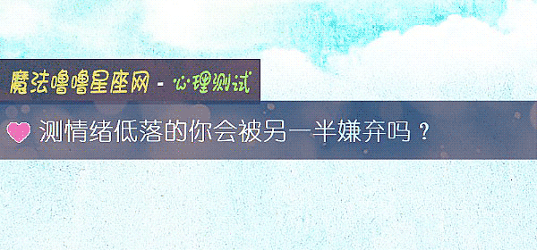 测情绪低落的你会被另一半嫌弃吗？