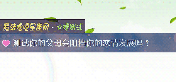 测试你的父母会阻挡你的恋情发展吗？