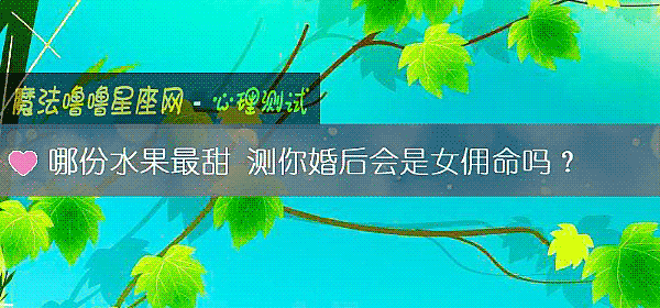 哪份水果最甜 测你婚后会是女佣命吗?