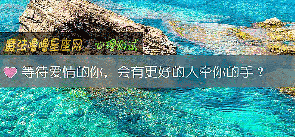等待爱情的你，会有更好的人牵你的手？