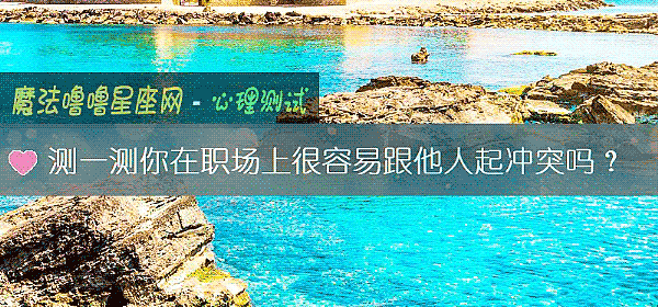 测一测你在职场上很容易跟他人起冲突吗？