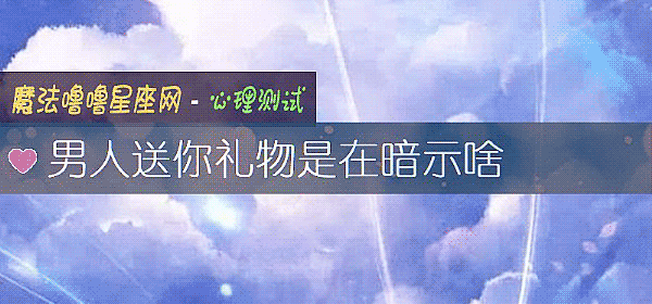 男人送你礼物是在暗示啥