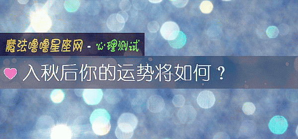 入秋后你的运势将如何？