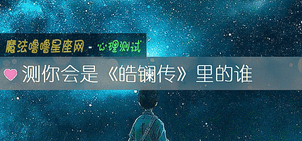 测你会是《皓镧传》里的谁