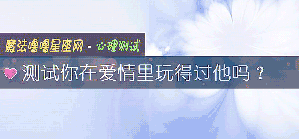 测试你在爱情里玩得过他吗？