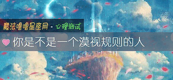你是不是一个漠视规则的人