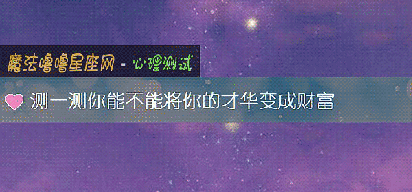 测一测你能不能将你的才华变成财富