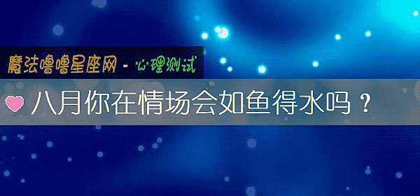 八月你在情场会如鱼得水吗？