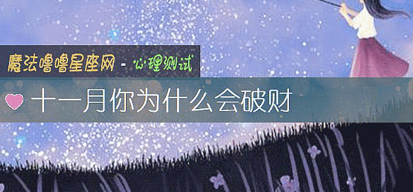 十一月你为什么会破财