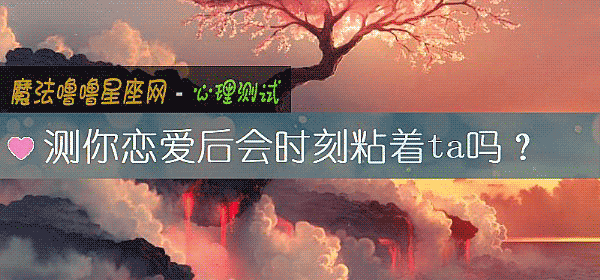 测你恋爱后会时刻粘着ta吗？