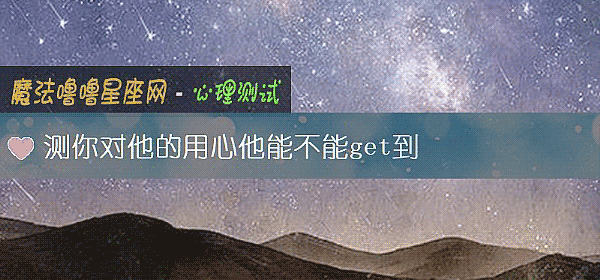 测你对他的用心他能不能get到