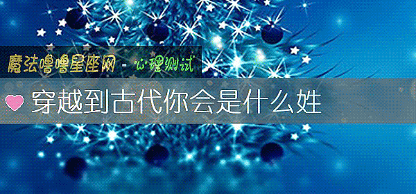 穿越到古代你会是什么姓